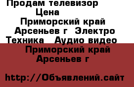 Продам телевизор DEXP › Цена ­ 8 000 - Приморский край, Арсеньев г. Электро-Техника » Аудио-видео   . Приморский край,Арсеньев г.